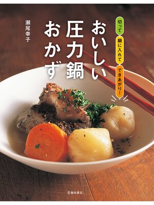 cover image of おいしい圧力鍋おかず（池田書店）